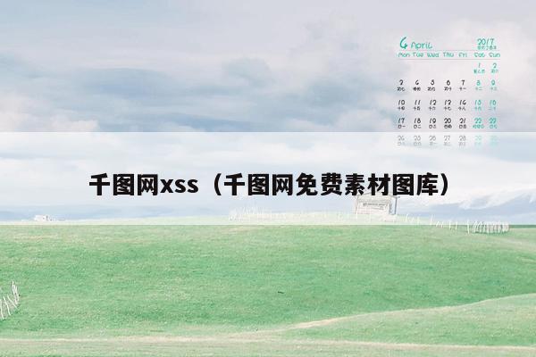 千图网xss（千图网免费素材图库）