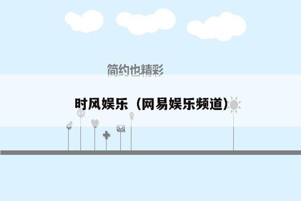 时风娱乐（网易娱乐频道）