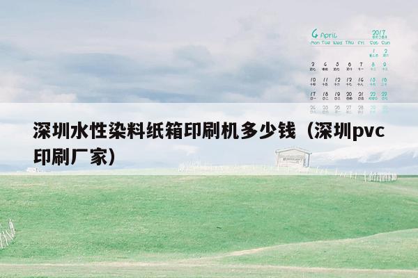 深圳水性染料纸箱印刷机多少钱（深圳pvc印刷厂家）