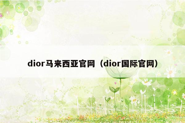 dior马来西亚官网（dior国际官网）