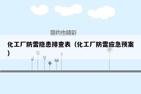 化工厂防雷隐患排查表（化工厂防雷应急预案）