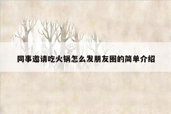同事邀请吃火锅怎么发朋友圈的简单介绍