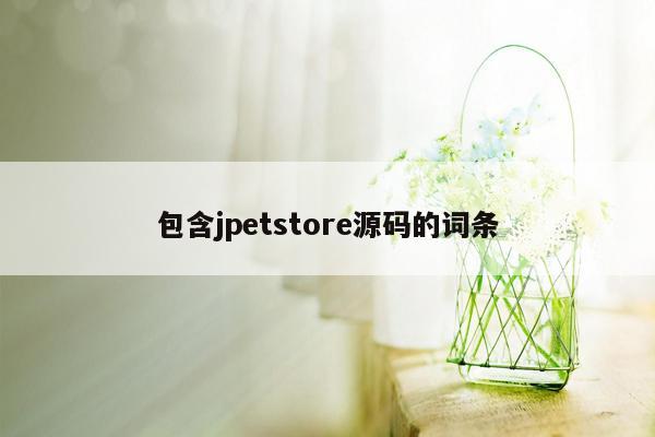 包含jpetstore源码的词条