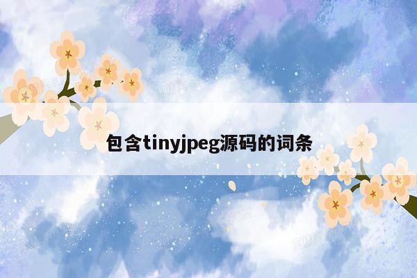 包含tinyjpeg源码的词条