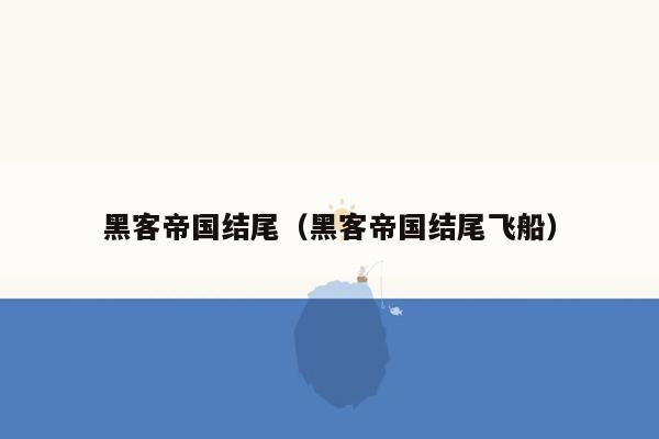 黑客帝国结尾（黑客帝国结尾飞船）