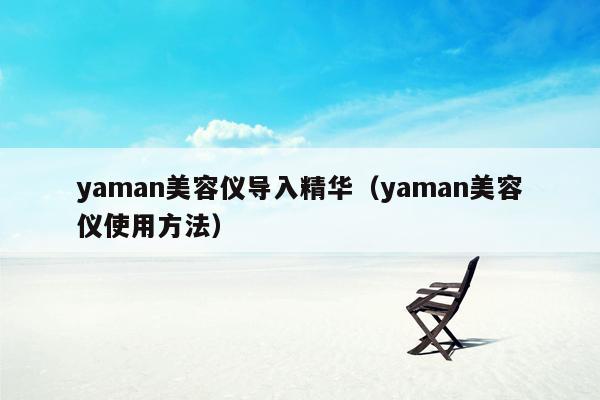 yaman美容仪导入精华（yaman美容仪使用方法）