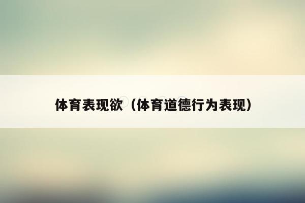 体育表现欲（体育道德行为表现）