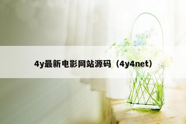 4y最新电影网站源码（4y4net）