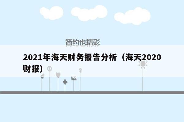 2021年海天财务报告分析（海天2020财报）