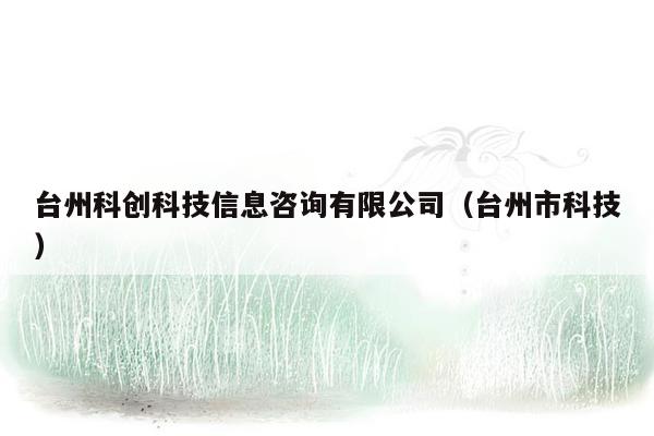 台州科创科技信息咨询有限公司（台州市科技）