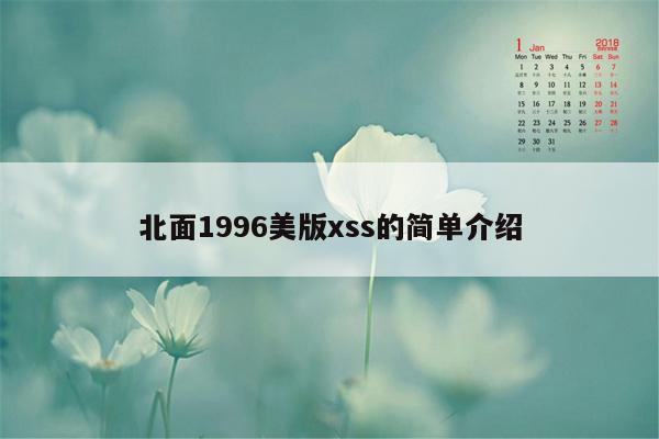 北面1996美版xss的简单介绍