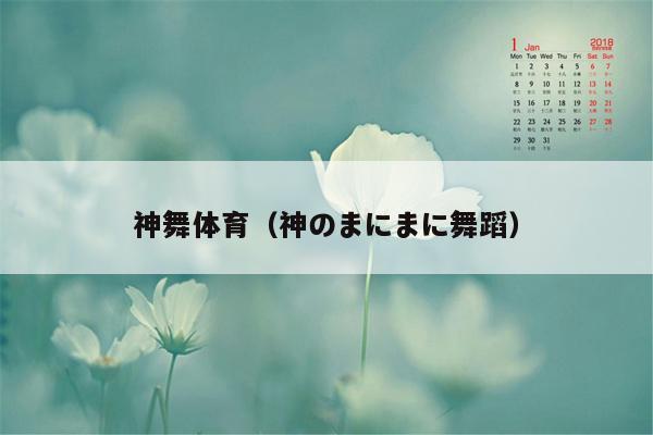 神舞体育（神のまにまに舞蹈）