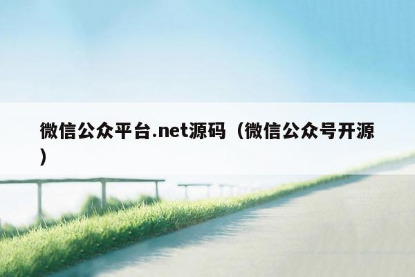 微信公众平台.net源码（微信公众号开源）