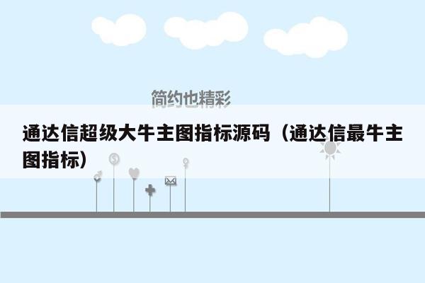 通达信超级大牛主图指标源码（通达信最牛主图指标）