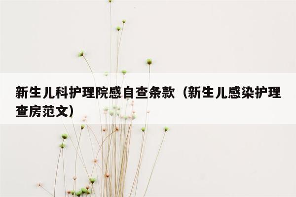新生儿科护理院感自查条款（新生儿感染护理查房范文）