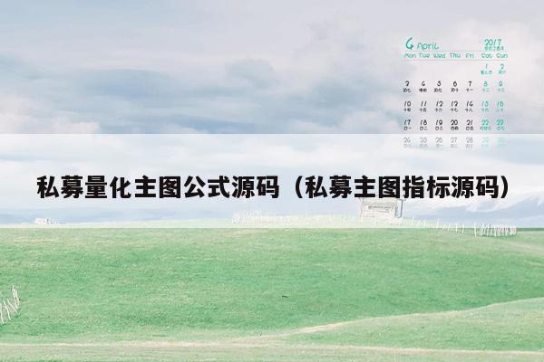 私募量化主图公式源码（私募主图指标源码）