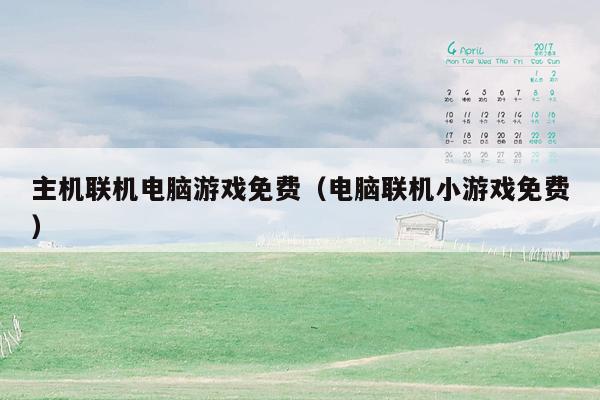 主机联机电脑游戏免费（电脑联机小游戏免费）