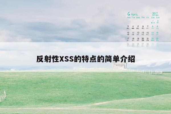 反射性XSS的特点的简单介绍