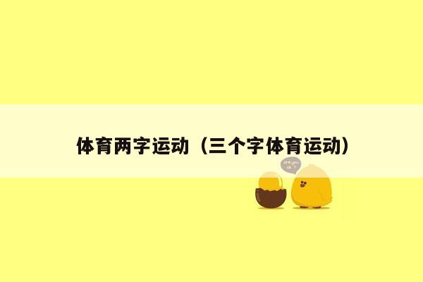 体育两字运动（三个字体育运动）
