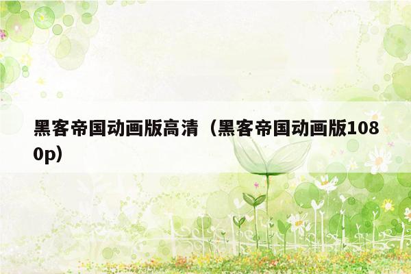 黑客帝国动画版高清（黑客帝国动画版1080p）