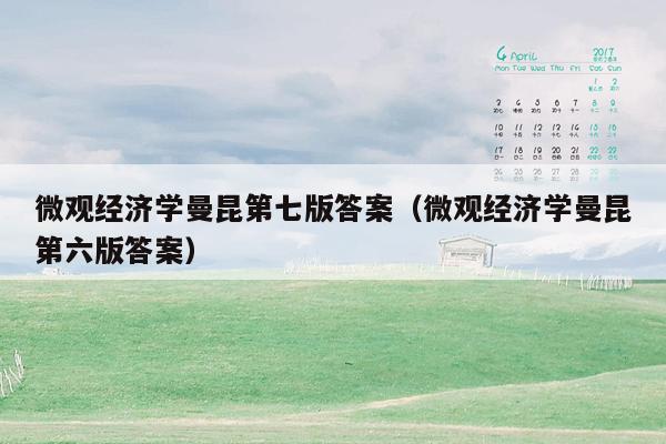 微观经济学曼昆第七版答案（微观经济学曼昆第六版答案）