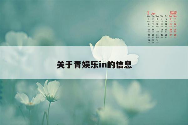 关于青娱乐in的信息