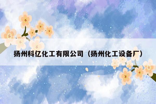 扬州科亿化工有限公司（扬州化工设备厂）