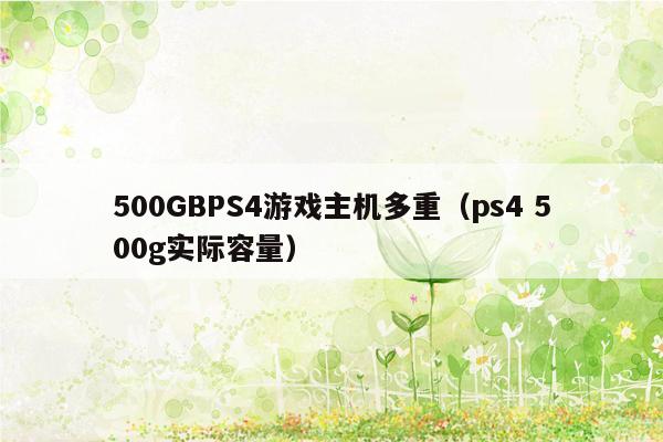 500GBPS4游戏主机多重（ps4 500g实际容量）