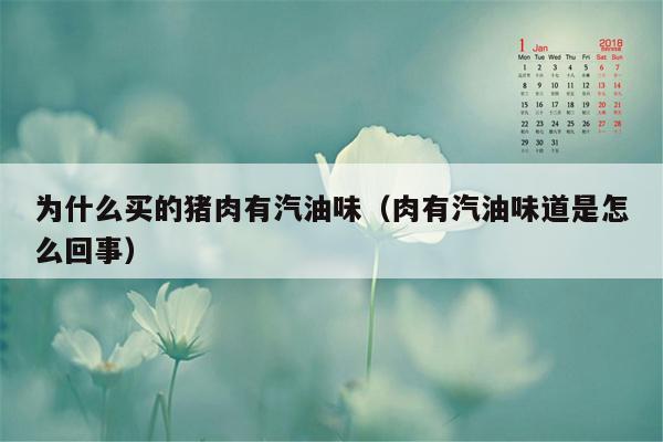 为什么买的猪肉有汽油味（肉有汽油味道是怎么回事）