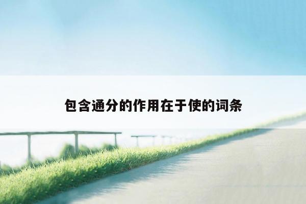 包含通分的作用在于使的词条