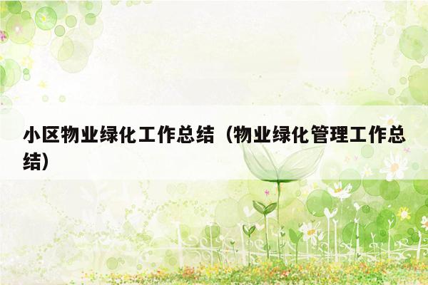 小区物业绿化工作总结（物业绿化管理工作总结）