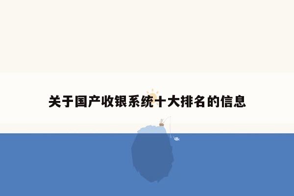 关于国产收银系统十大排名的信息