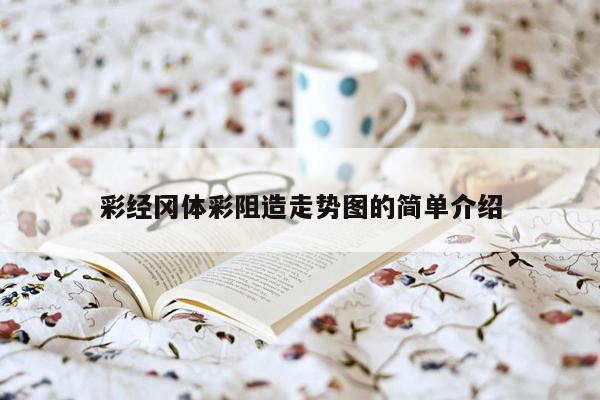 彩经冈体彩阻造走势图的简单介绍