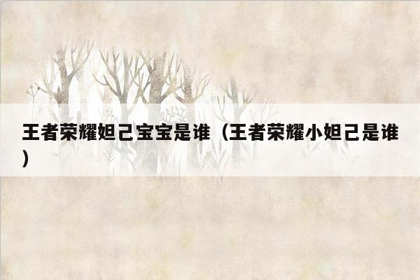 王者荣耀妲己宝宝是谁（王者荣耀小妲己是谁）