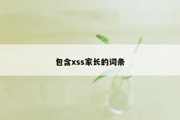 包含xss家长的词条