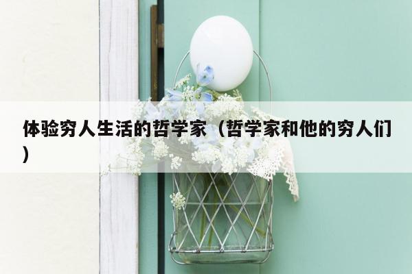 体验穷人生活的哲学家（哲学家和他的穷人们）