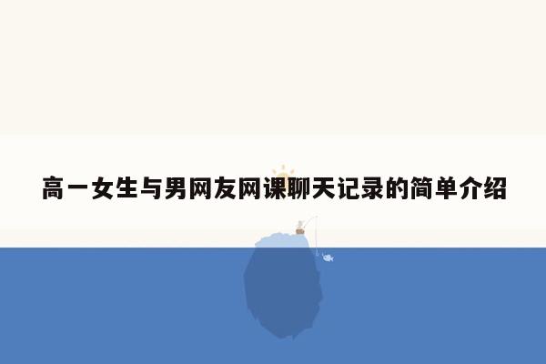 高一女生与男网友网课聊天记录的简单介绍