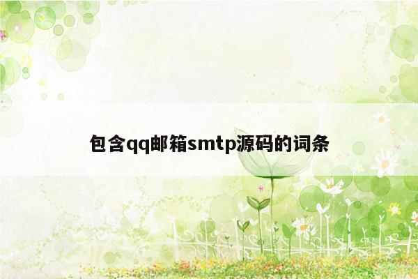 包含qq邮箱smtp源码的词条