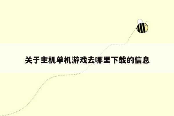 关于主机单机游戏去哪里下载的信息