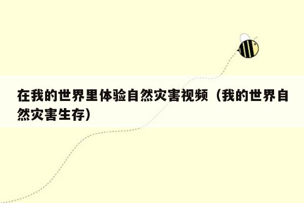 在我的世界里体验自然灾害视频（我的世界自然灾害生存）