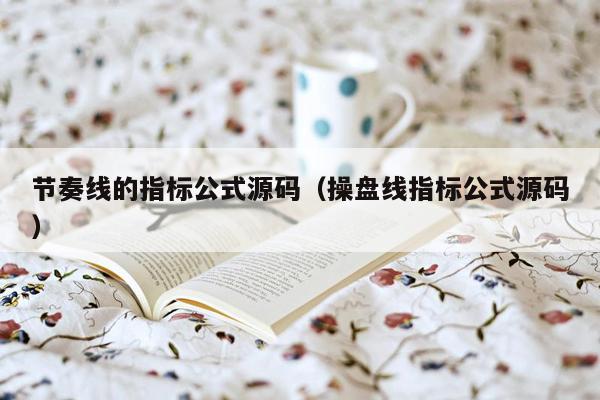 节奏线的指标公式源码（操盘线指标公式源码）