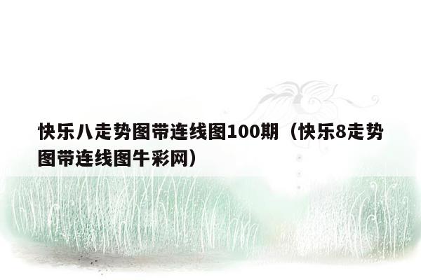 快乐八走势图带连线图100期（快乐8走势图带连线图牛彩网）