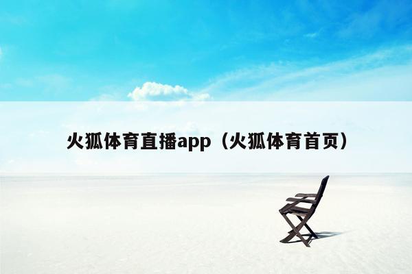 火狐体育直播app（火狐体育首页）