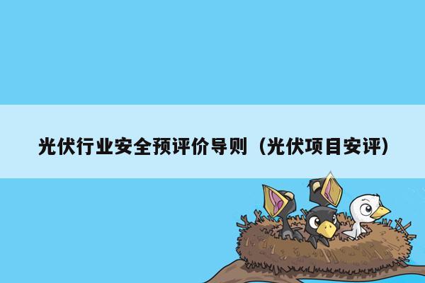 光伏行业安全预评价导则（光伏项目安评）