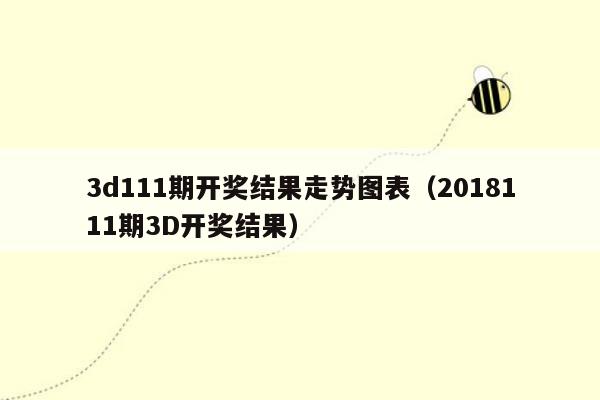 3d111期开奖结果走势图表（2018111期3D开奖结果）
