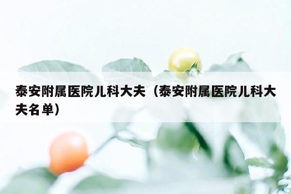泰安附属医院儿科大夫（泰安附属医院儿科大夫名单）