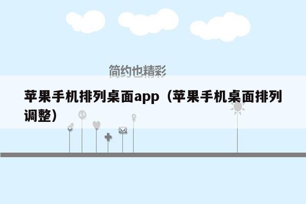 苹果手机排列桌面app（苹果手机桌面排列调整）