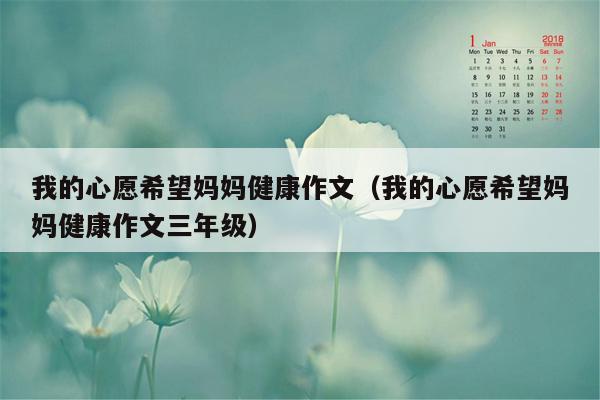 我的心愿希望妈妈健康作文（我的心愿希望妈妈健康作文三年级）