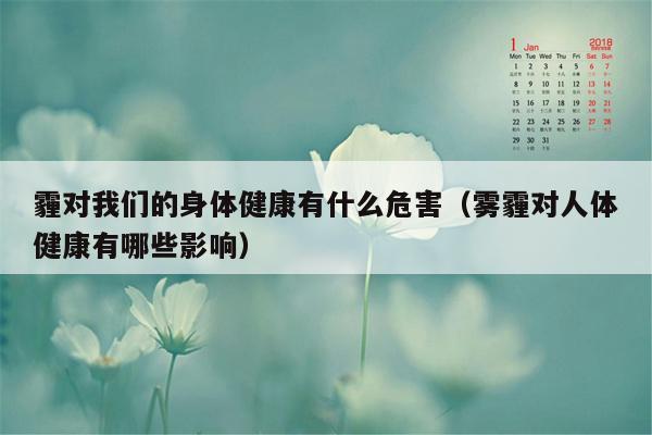 霾对我们的身体健康有什么危害（雾霾对人体健康有哪些影响）