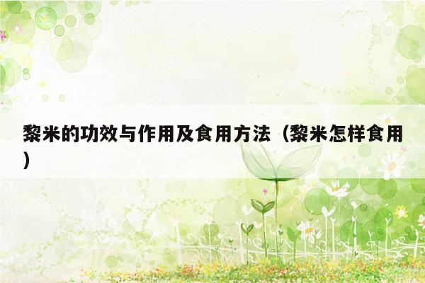 黎米的功效与作用及食用方法（黎米怎样食用）